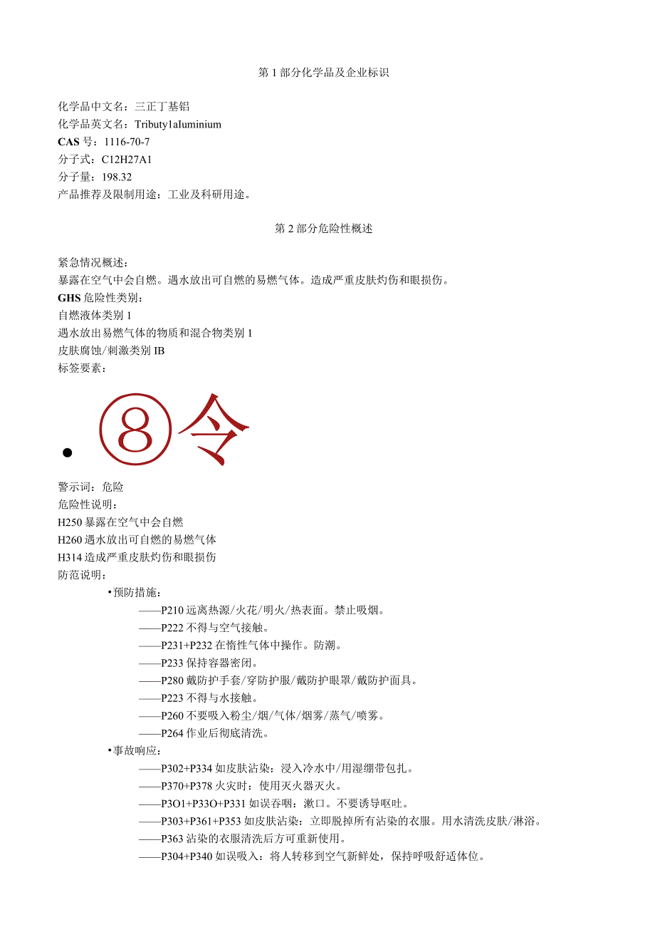 三正丁基铝安全技术说明书MSDS.docx_第1页