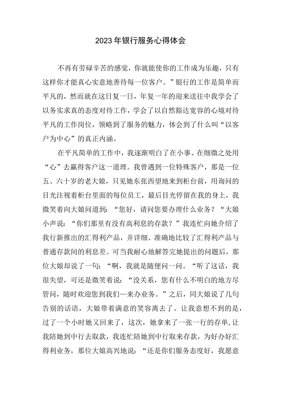 2023银行服务心得体会.docx_第1页