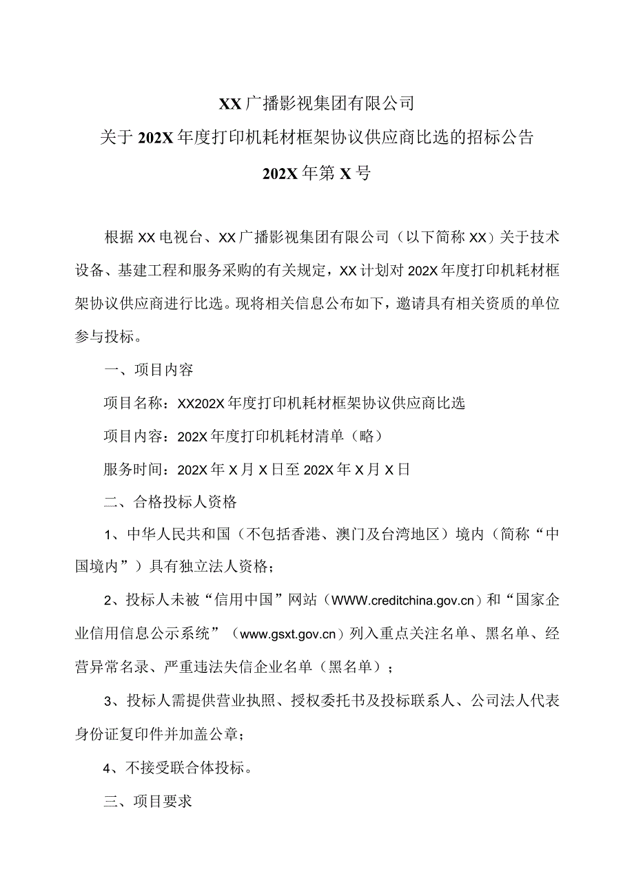 XX广播影视集团有限公司关于202X年度打印机耗材框架协议供应商比选的招标公告.docx_第1页