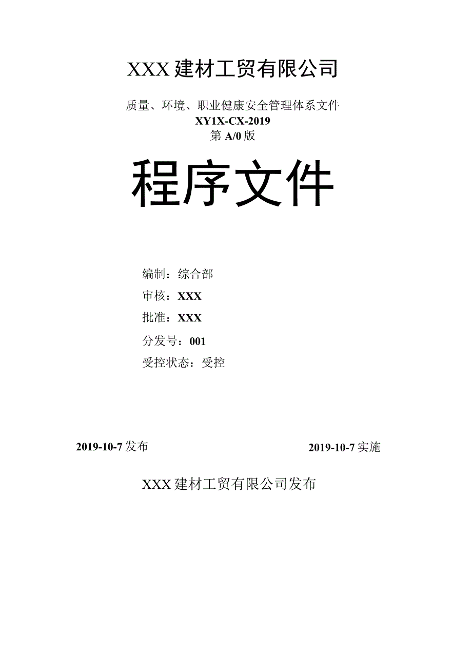 ISO9001;2015,14001;2015,45001;2018混凝土商混站生产企业质量环境安全程序文件.docx_第1页