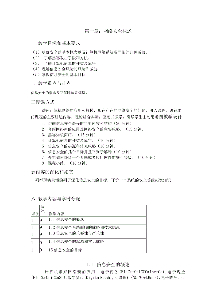 《网络信息安全》教案.docx_第2页