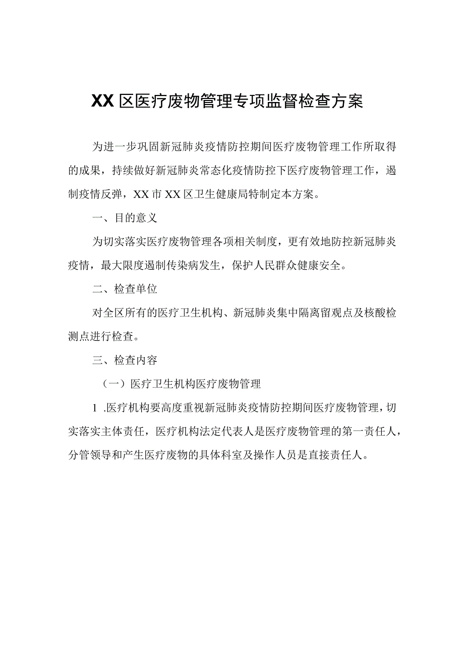 XX区医疗废物管理专项监督检查方案.docx_第1页