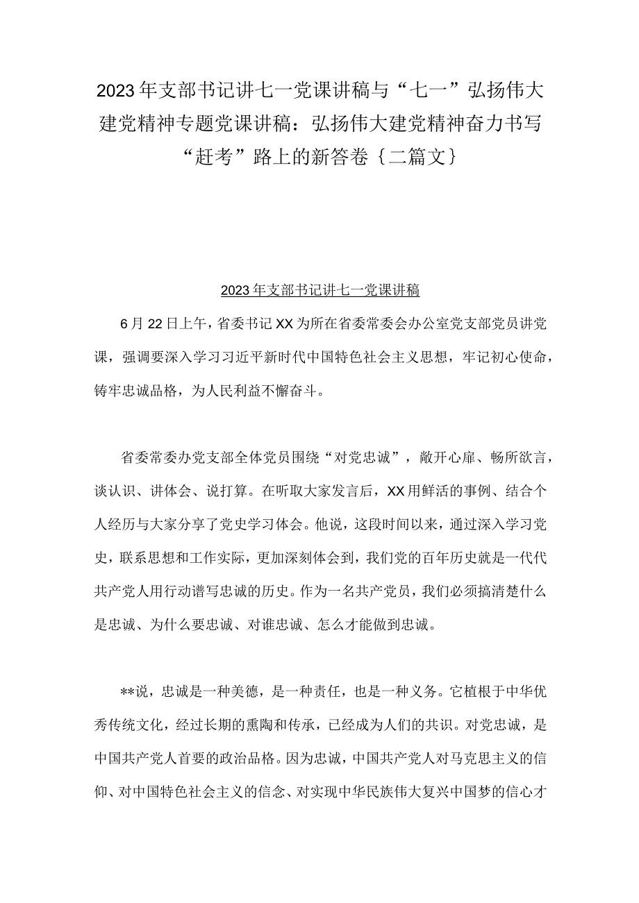 2023年支部书记讲七一党课讲稿与七一弘扬伟大建党精神专题党课讲稿：弘扬伟大建党精神奋力书写赶考路上的新答卷｛二篇文｝.docx_第1页