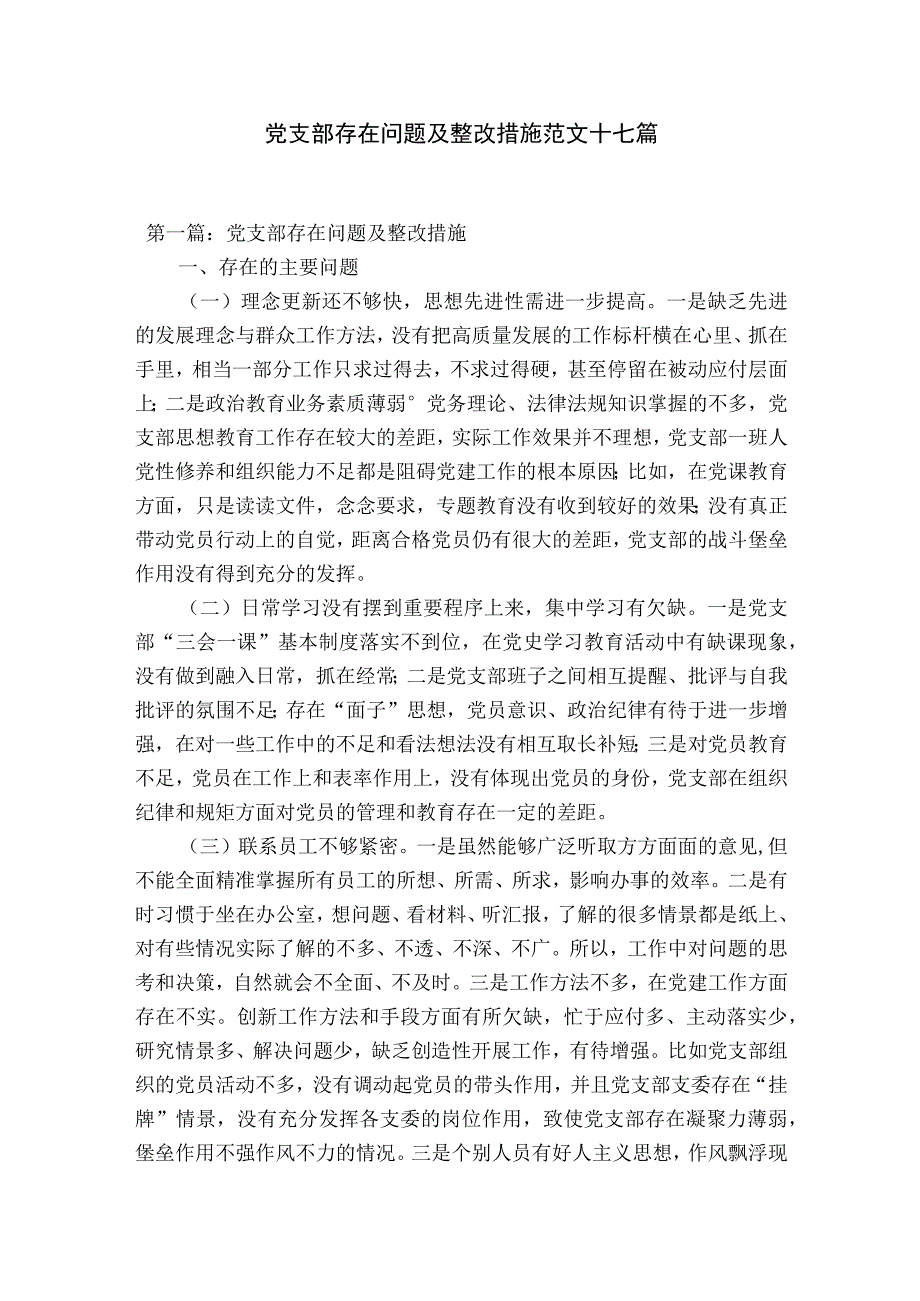 党支部存在问题及整改措施范文十七篇.docx_第1页