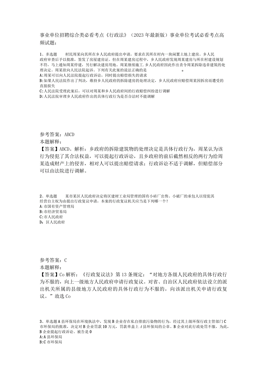 事业单位招聘综合类必看考点《行政法》2023年版_5.docx_第1页