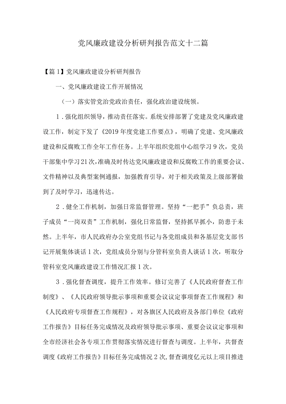 党风廉政建设分析研判报告范文十二篇.docx_第1页