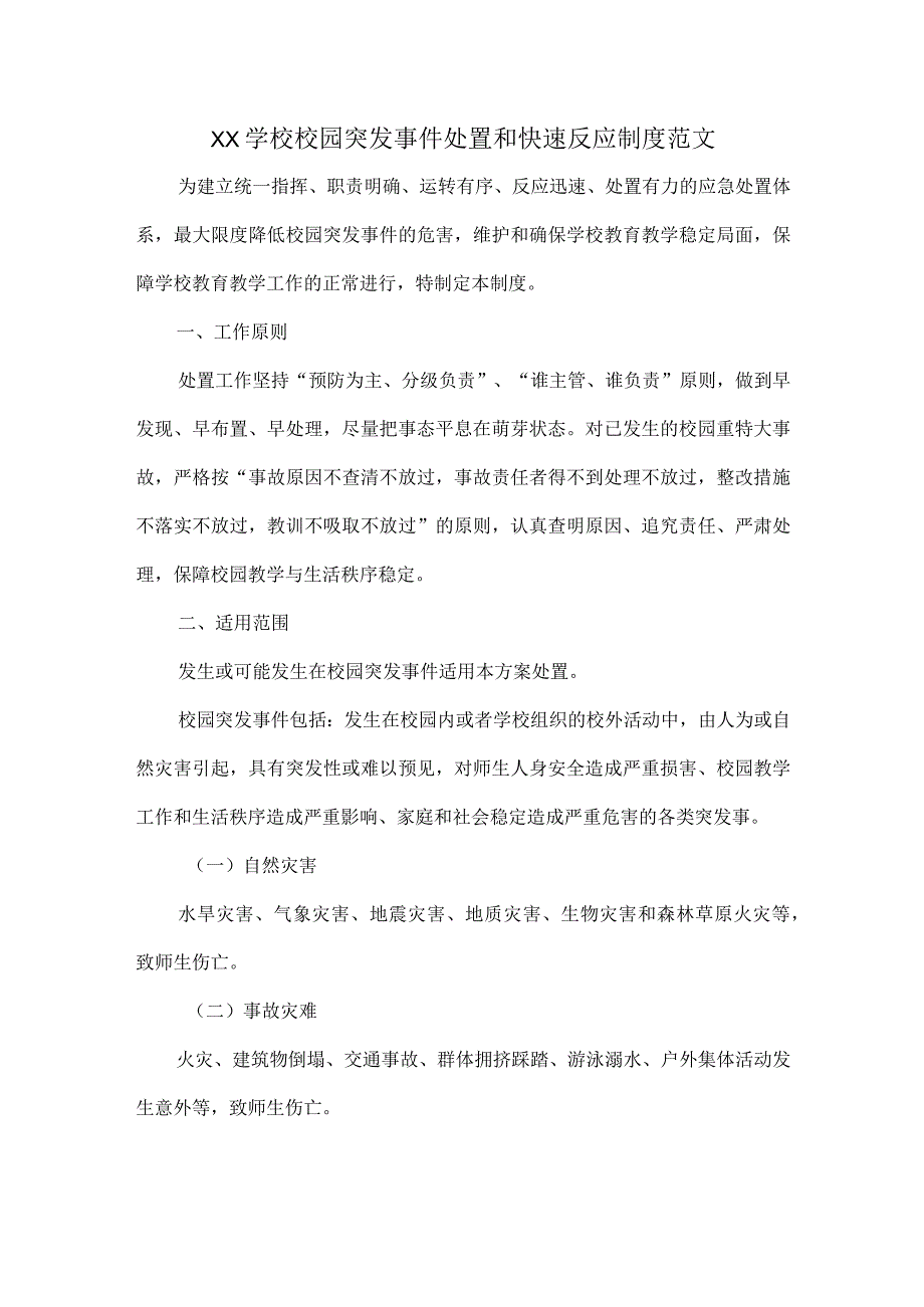 XX学校校园突发事件处置和快速反应制度范文.docx_第1页