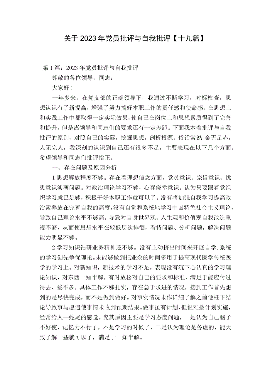 关于2023年党员批评与自我批评十九篇.docx_第1页