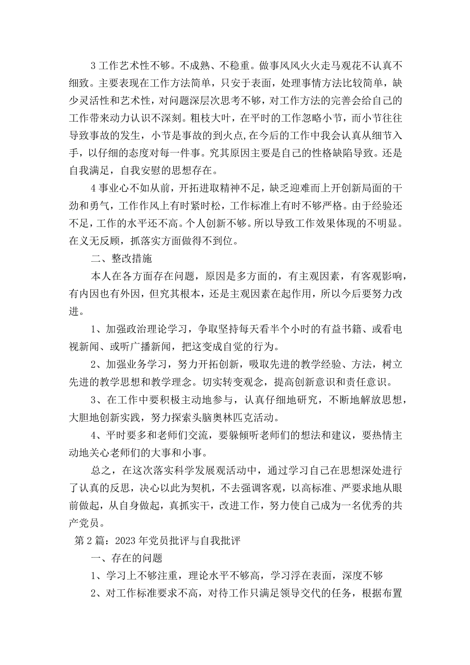 关于2023年党员批评与自我批评十九篇.docx_第2页