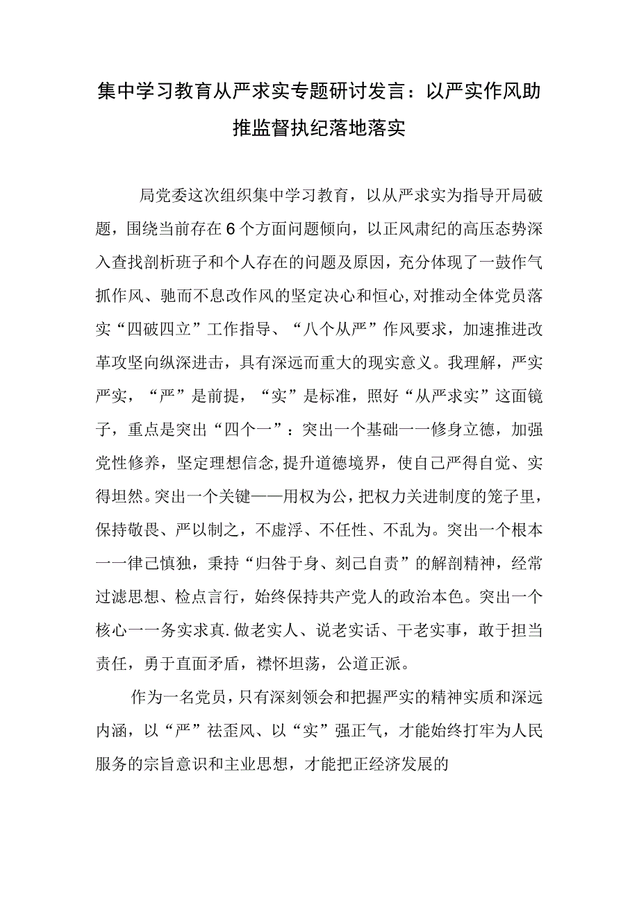 2023年集中学习教育从严求实专题研讨交流发言材料.docx_第1页