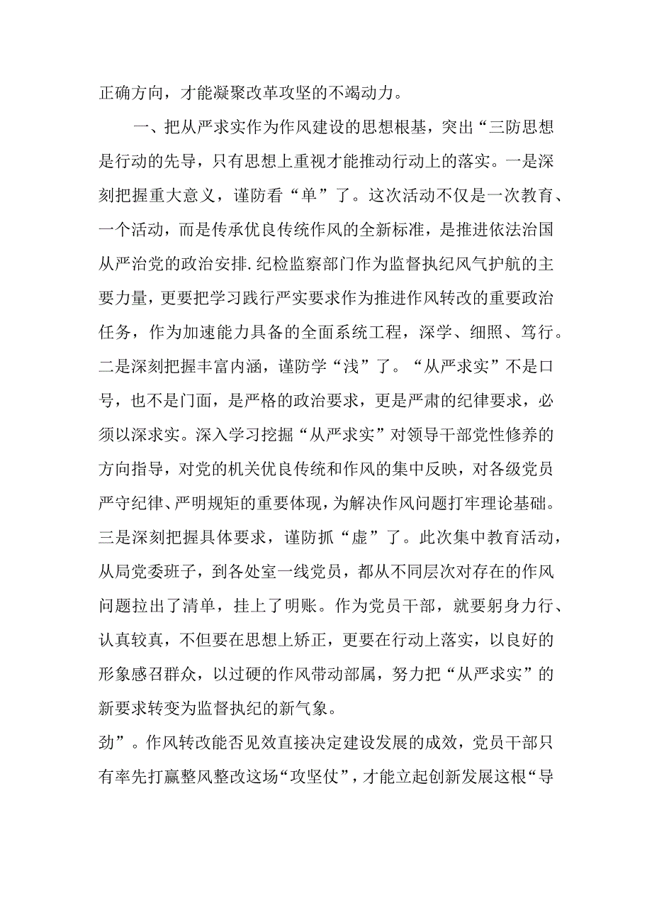 2023年集中学习教育从严求实专题研讨交流发言材料.docx_第2页