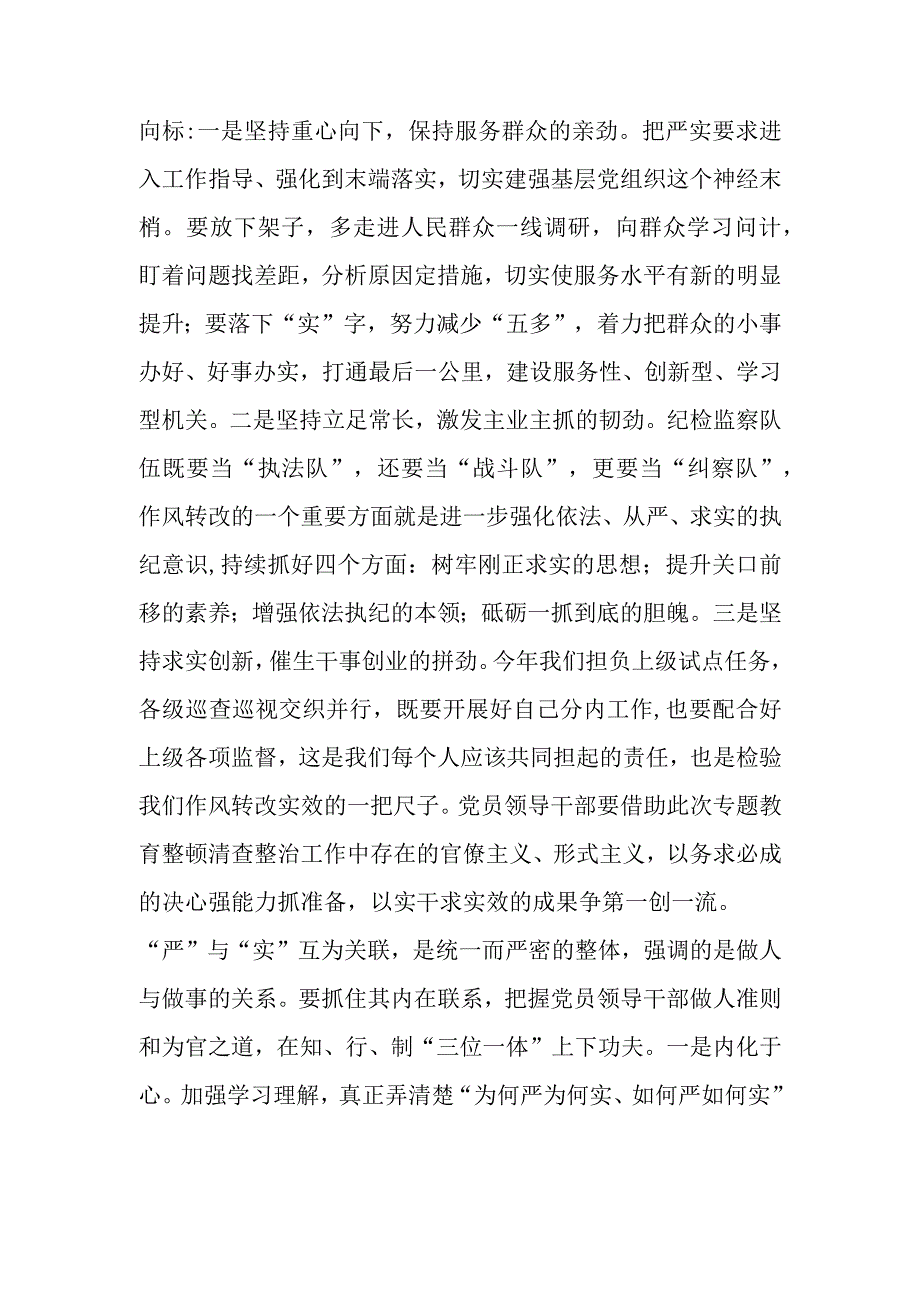 2023年集中学习教育从严求实专题研讨交流发言材料.docx_第3页