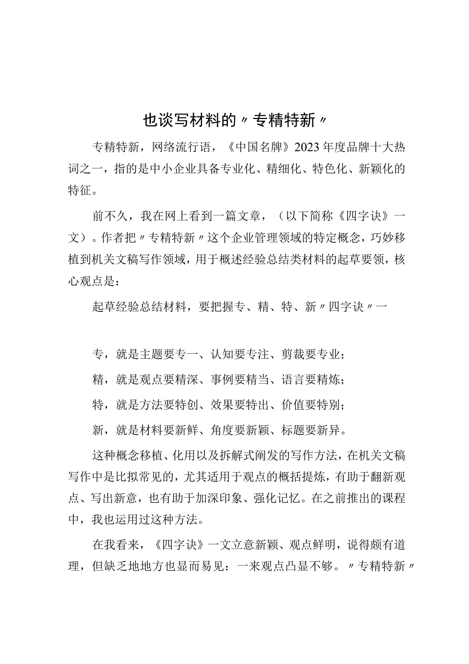 也谈写材料的专精特新.docx_第1页