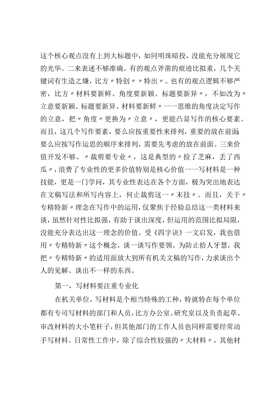 也谈写材料的专精特新.docx_第2页