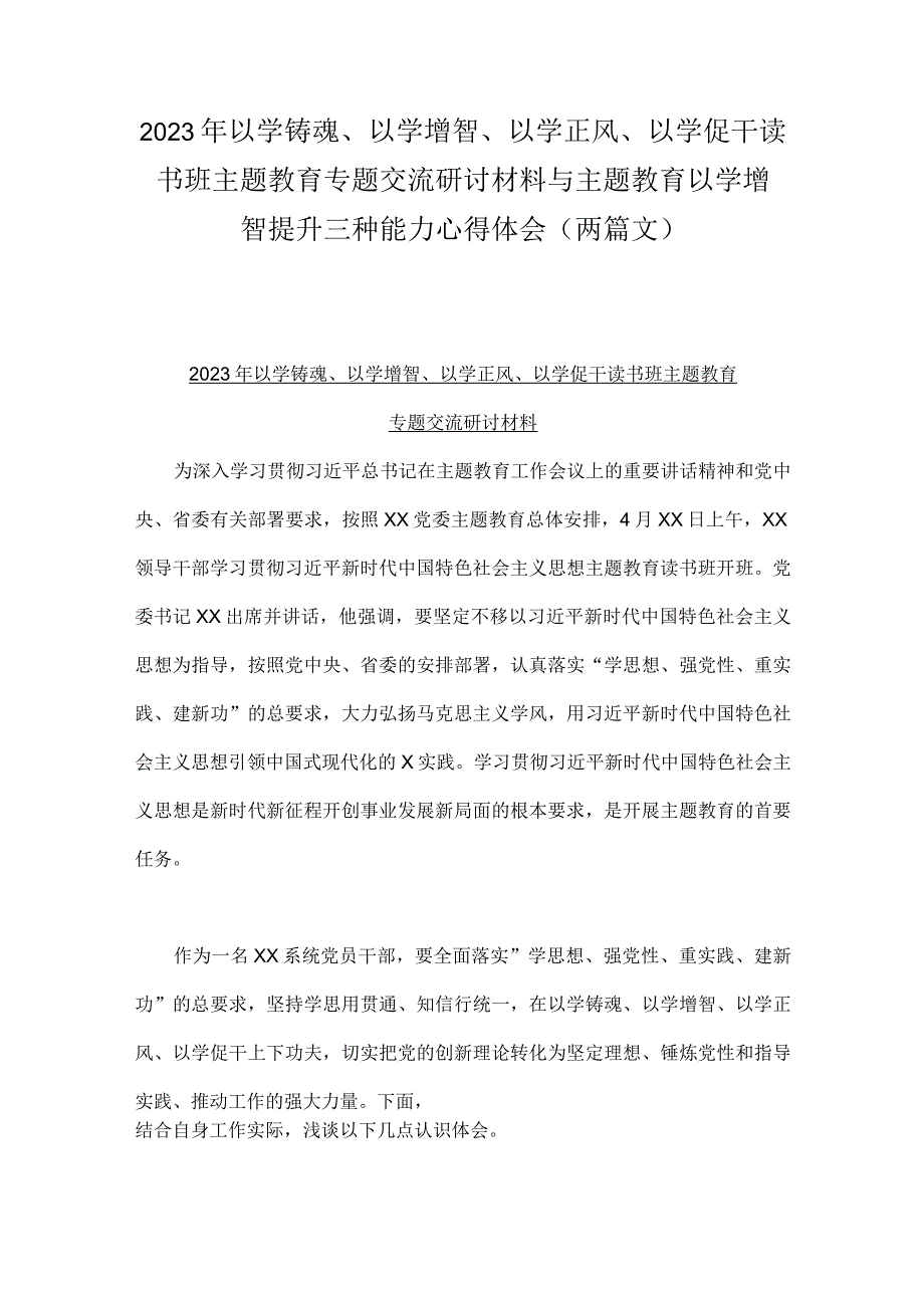 2023年以学铸魂以学增智以学正风以学促干读书班主题教育专题交流研讨材料与主题教育以学增智提升三种能力心得体会两篇文.docx_第1页