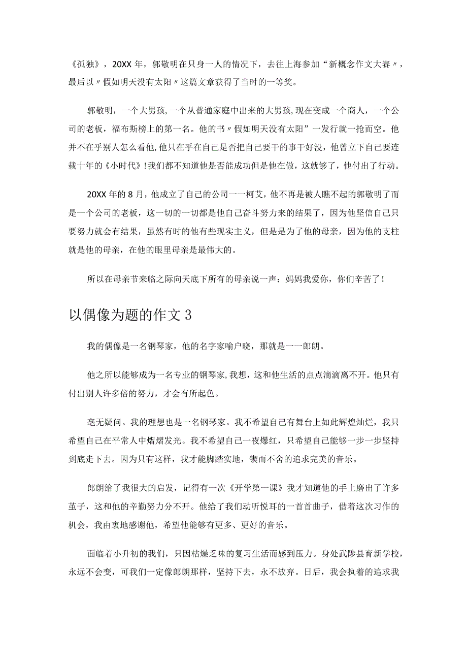 以偶像为题的作文.docx_第2页