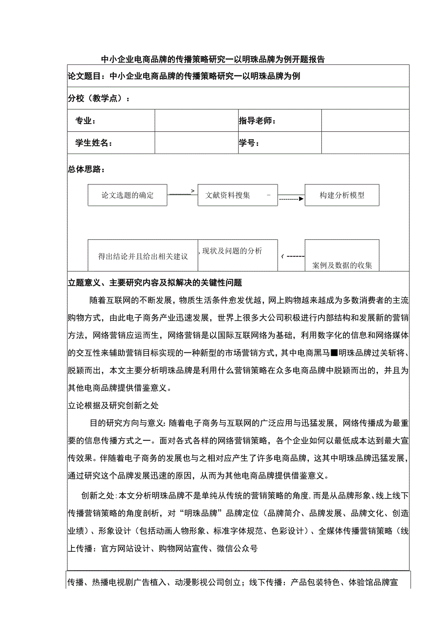 中小企业电商策略研究—以明珠公司为例开题报告.docx_第1页