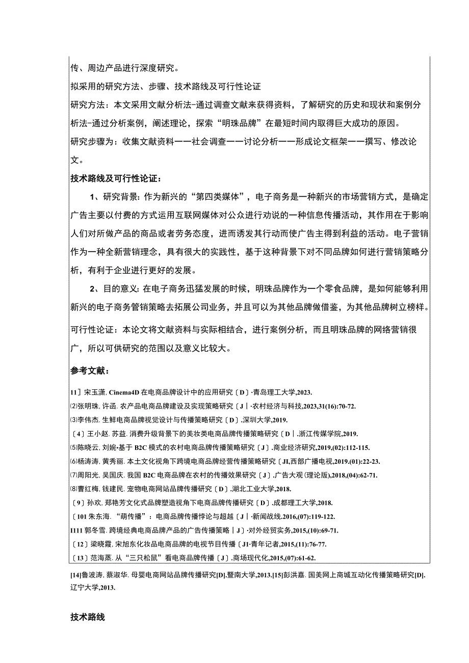 中小企业电商策略研究—以明珠公司为例开题报告.docx_第2页