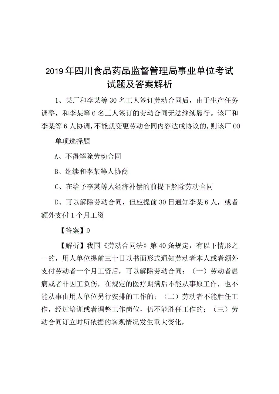 2019年四川食品药品监督管理局事业单位考试试题及答案解析.docx_第1页