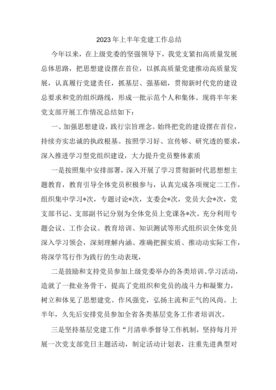 2023年上半年党建工作总结.docx_第1页