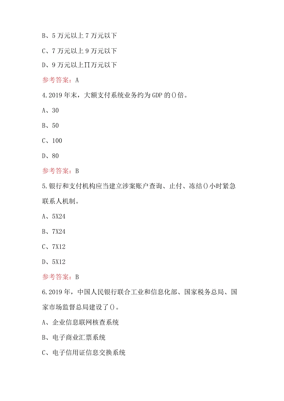 2023年银行支付清算业务知识考试题库及答案.docx_第2页