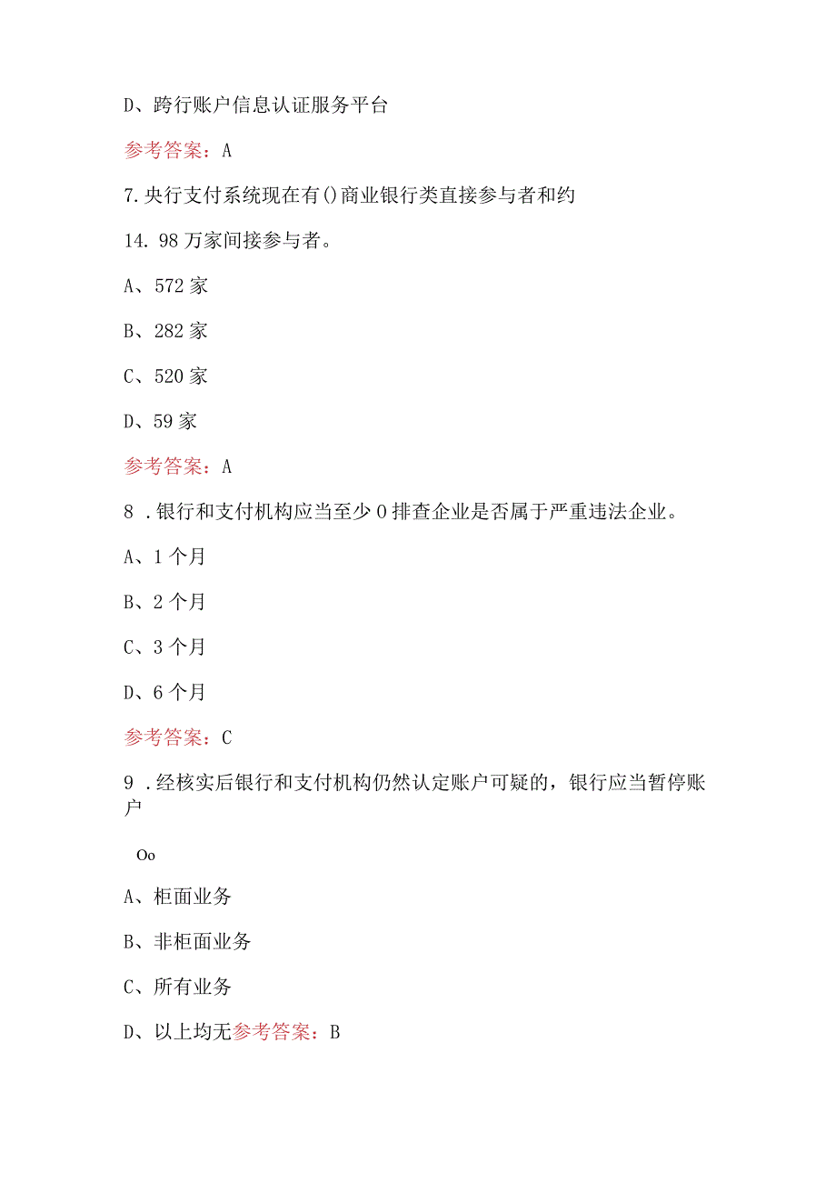 2023年银行支付清算业务知识考试题库及答案.docx_第3页