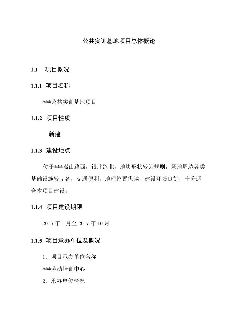 公共实训基地项目总体概论.docx_第1页