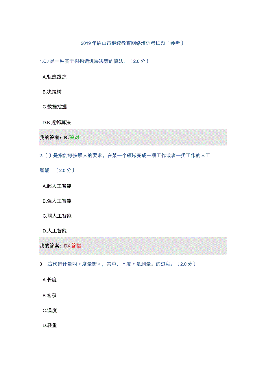 2019年眉山市继续教育网络培训考试题.docx_第1页