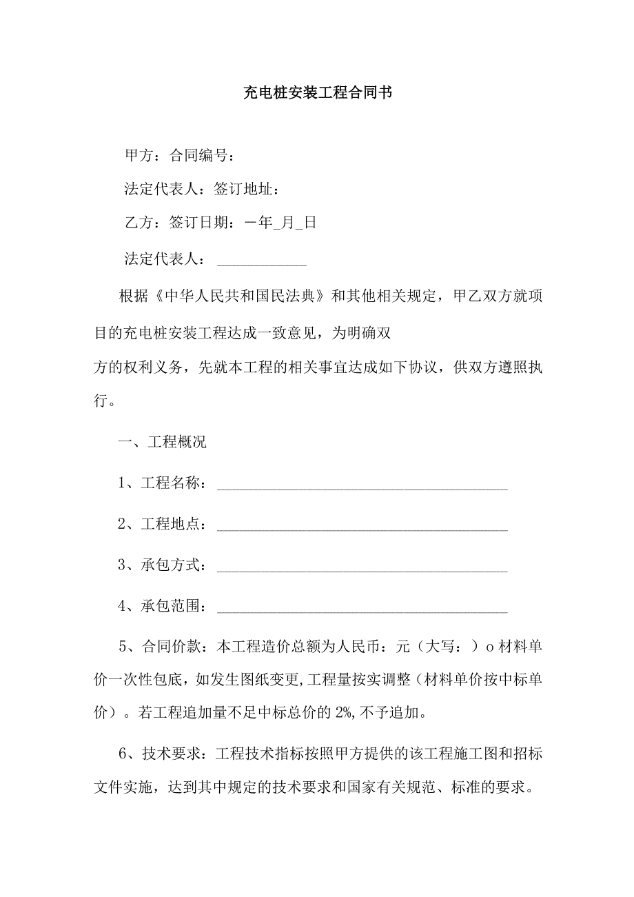 充电桩安装工程合同书.docx_第1页