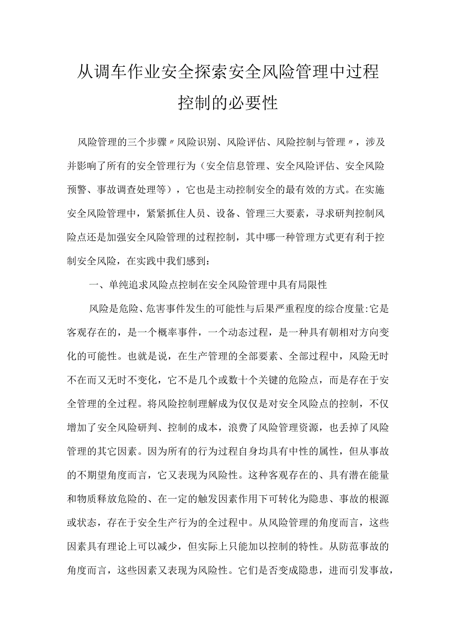 从调车作业安全探索安全风险管理中过程控制的必要性模板范本.docx_第1页