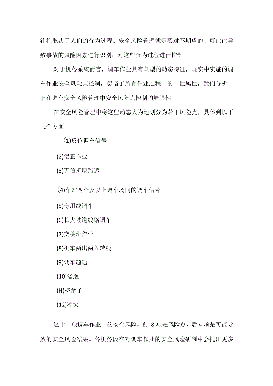 从调车作业安全探索安全风险管理中过程控制的必要性模板范本.docx_第2页