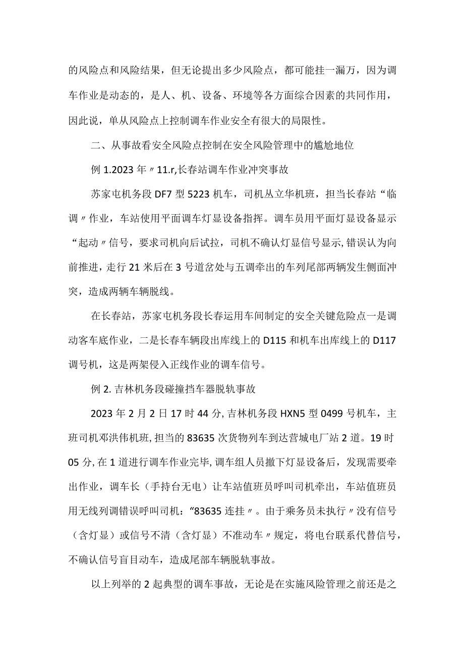 从调车作业安全探索安全风险管理中过程控制的必要性模板范本.docx_第3页