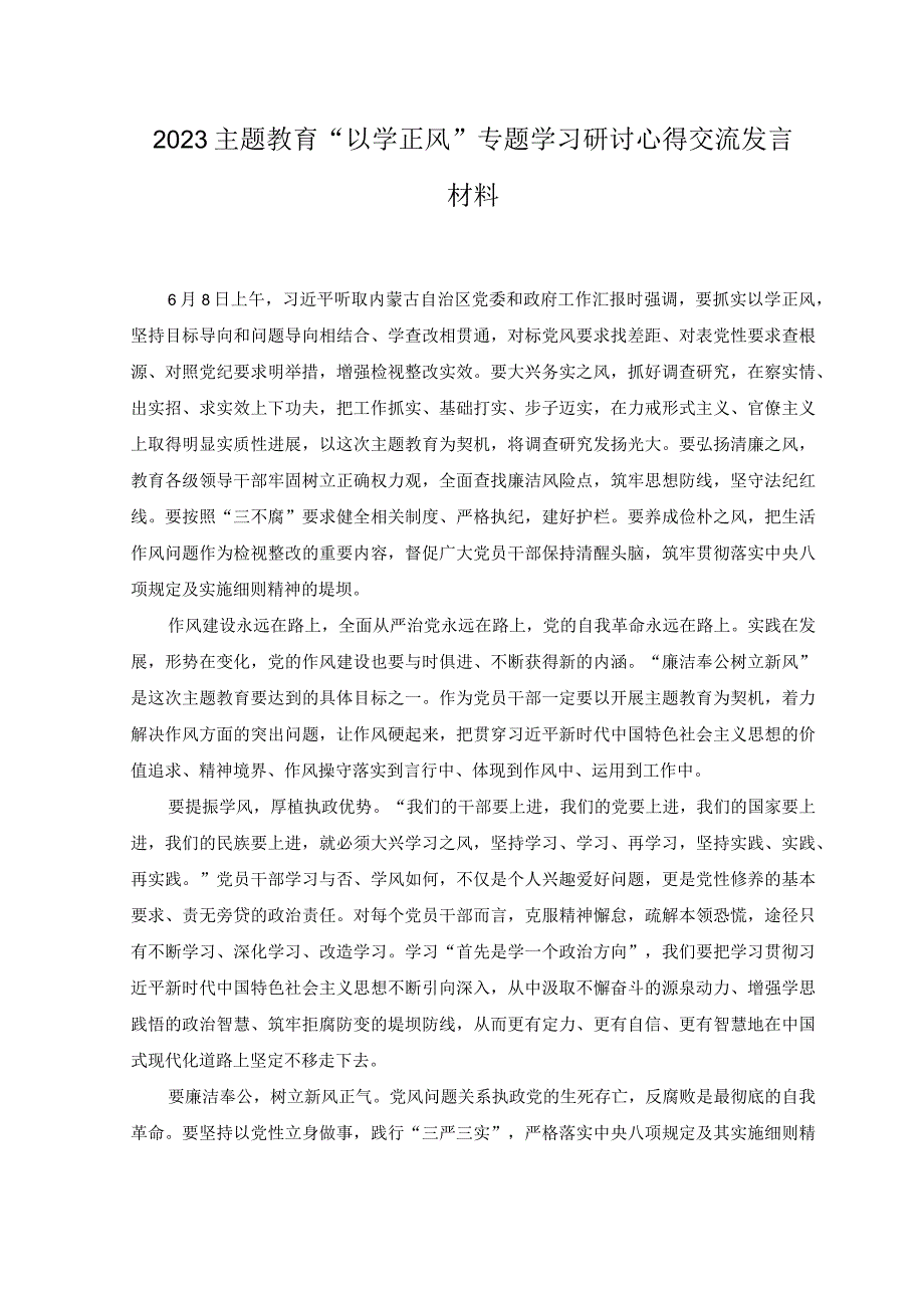 2篇2023年主题教育以学正风专题学习研讨心得交流发言材料.docx_第1页