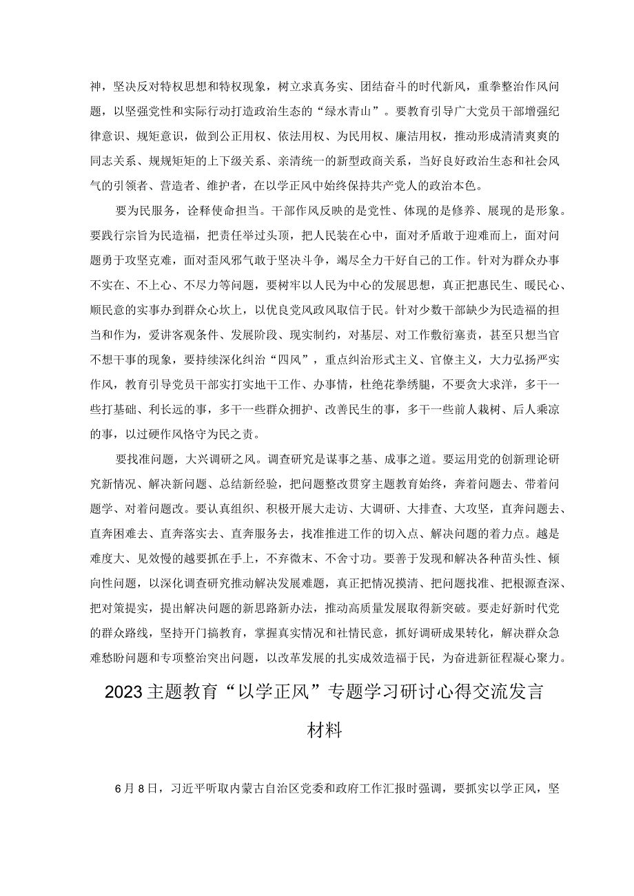 2篇2023年主题教育以学正风专题学习研讨心得交流发言材料.docx_第2页