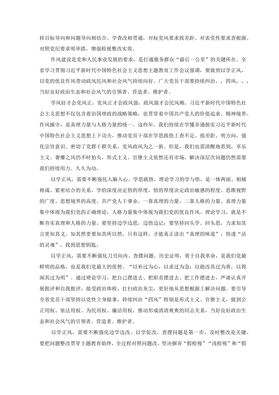 2篇2023年主题教育以学正风专题学习研讨心得交流发言材料.docx_第3页