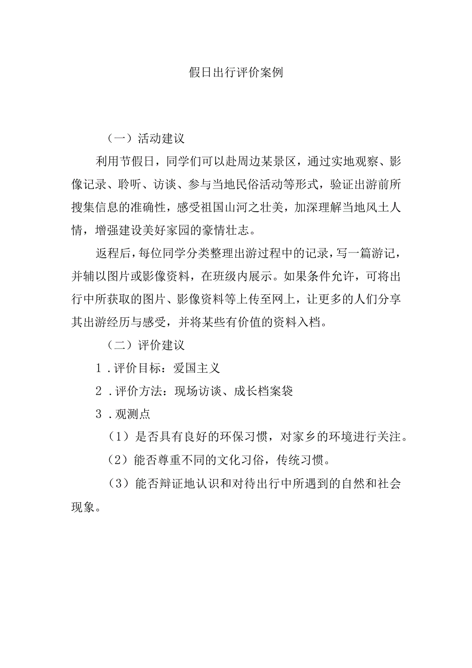 假日出行评价案例.docx_第1页