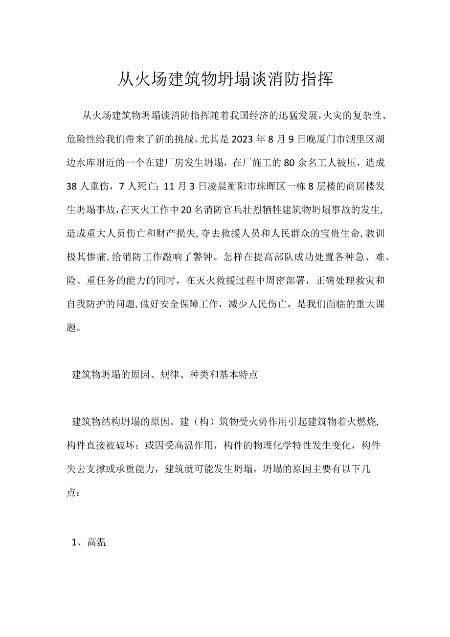 从火场建筑物坍塌谈消防指挥模板范本.docx_第1页