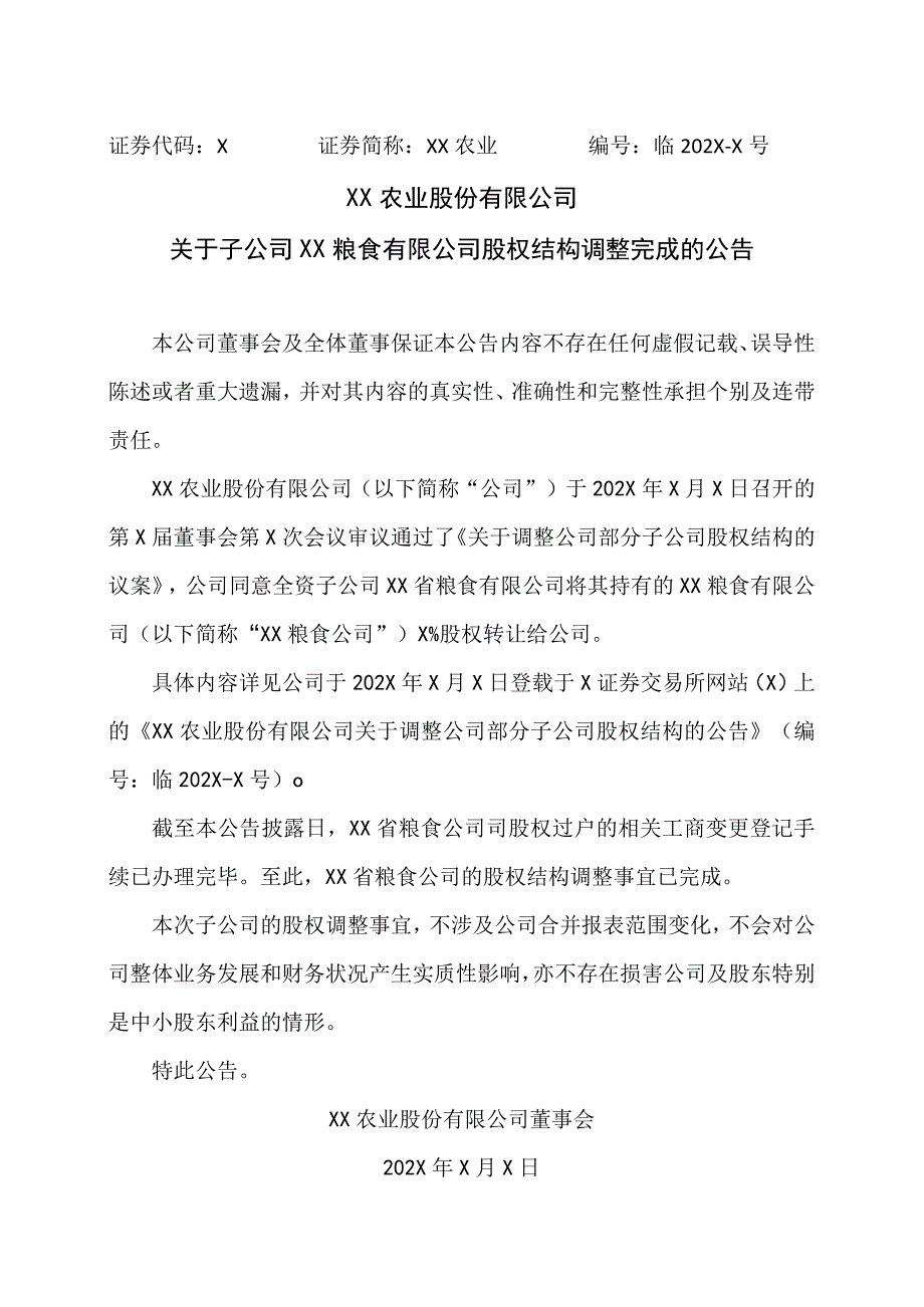 XX农业股份有限公司关于子公司XX粮食有限公司股权结构调整完成的公告.docx_第1页