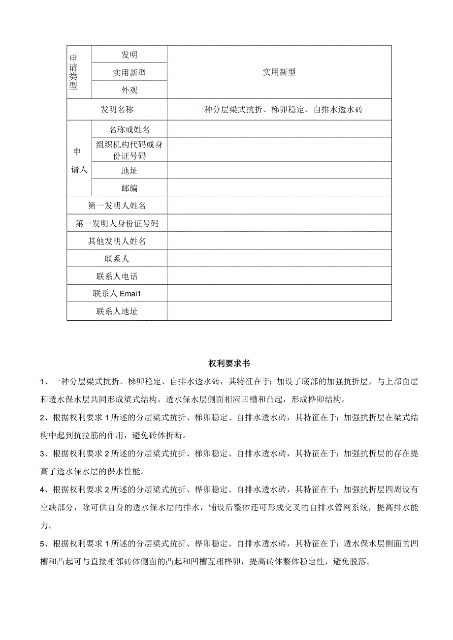 一种分层梁式抗折榫卯稳定自排水透水砖.docx_第1页