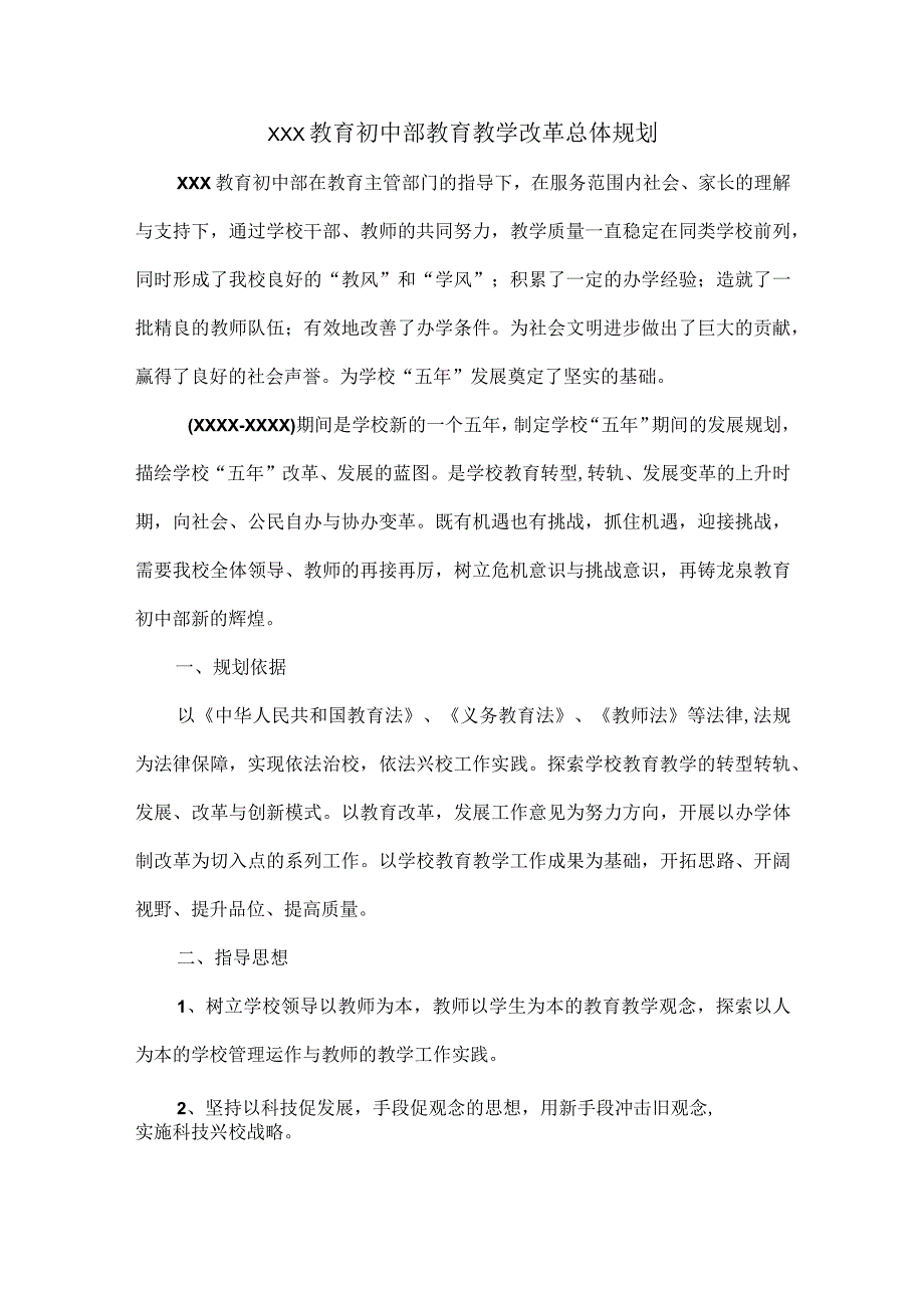 XXX教育初中部教育教学改革总体规划.docx_第1页