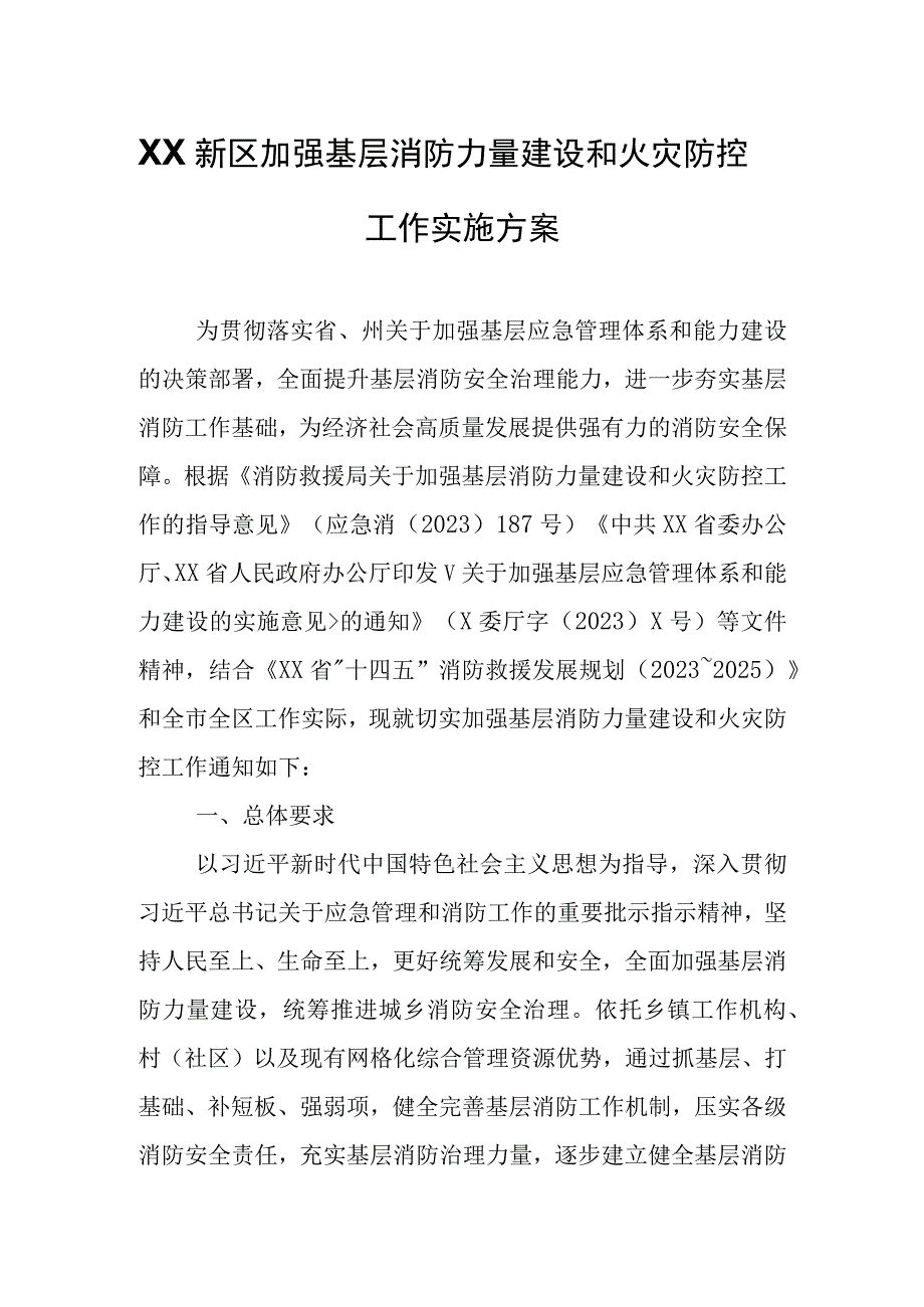 XX新区加强基层消防力量建设和火灾防控工作实施方案.docx_第1页