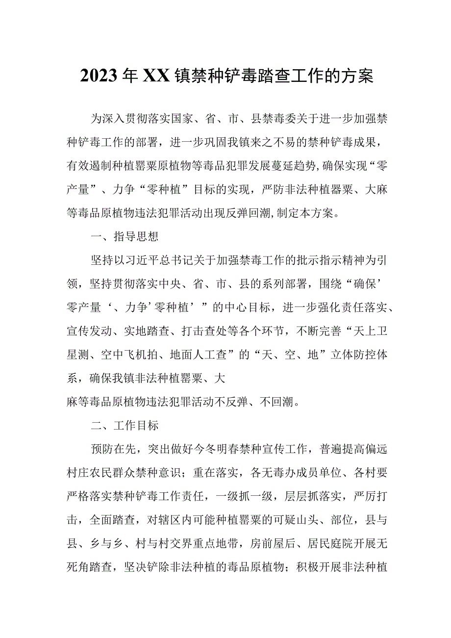 2023年XX镇禁种铲毒踏查工作的方案.docx_第1页