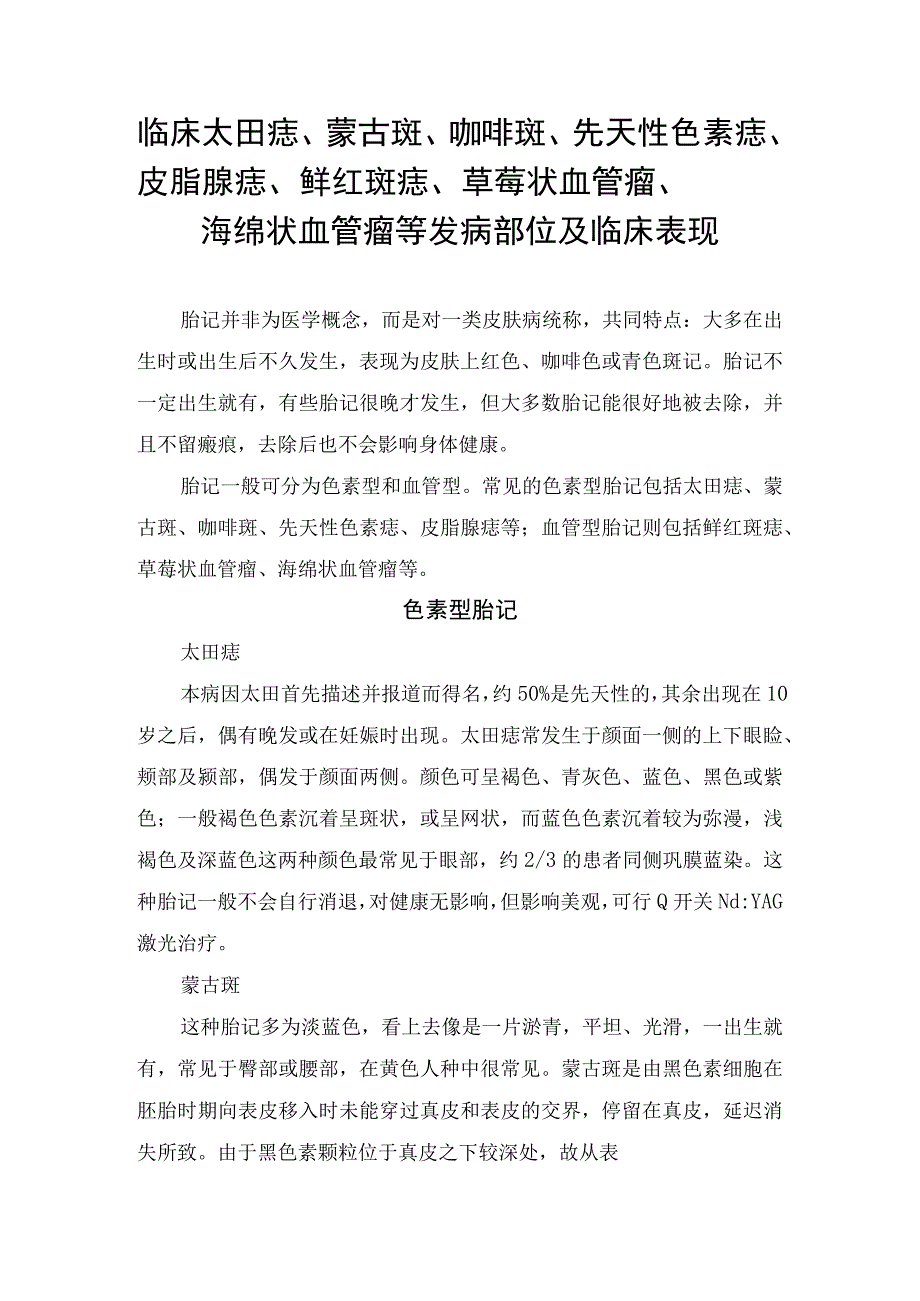 临床太田痣蒙古斑咖啡斑先天性色素痣皮脂腺痣鲜红斑痣草莓状血管瘤海绵状血管瘤等发病部位及临床表现.docx_第1页