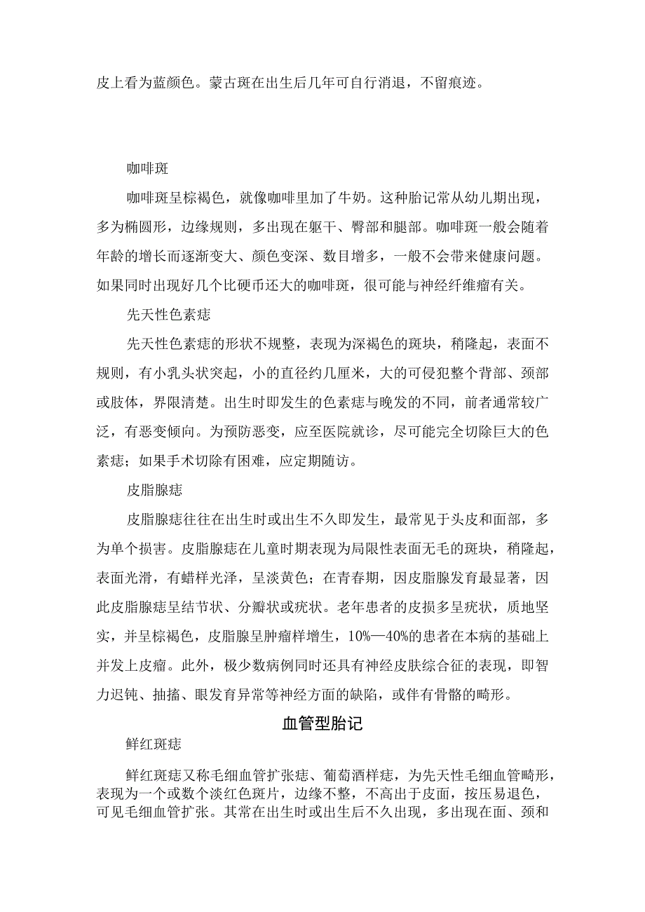 临床太田痣蒙古斑咖啡斑先天性色素痣皮脂腺痣鲜红斑痣草莓状血管瘤海绵状血管瘤等发病部位及临床表现.docx_第2页