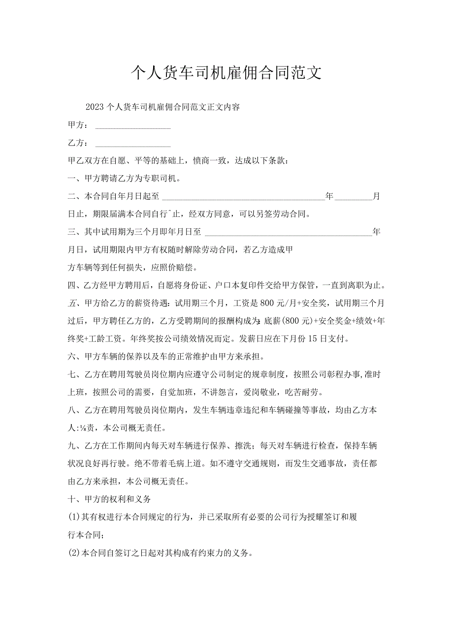 个人货车司机雇佣合同范文.docx_第1页