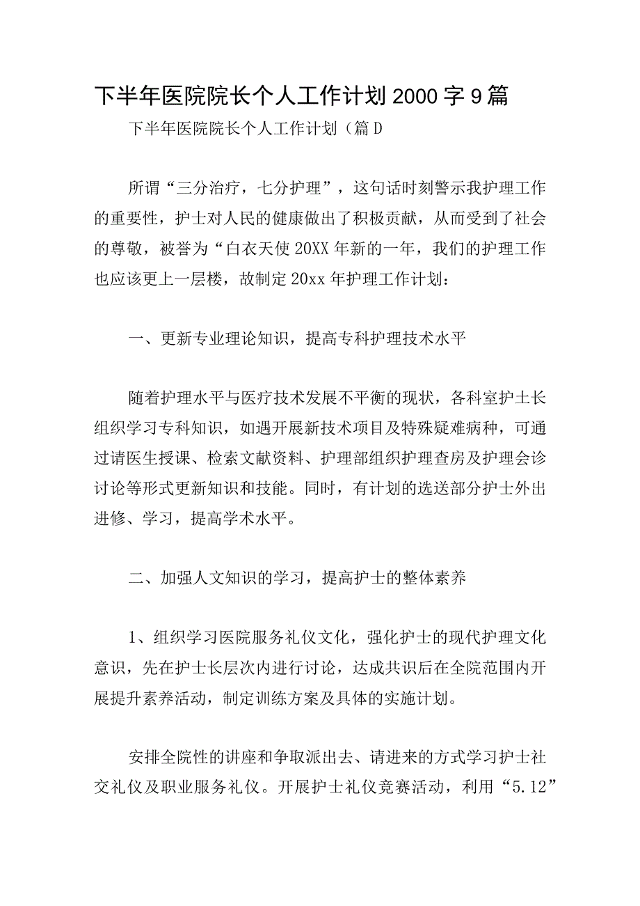 下半年医院院长个人工作计划2000字9篇.docx_第1页