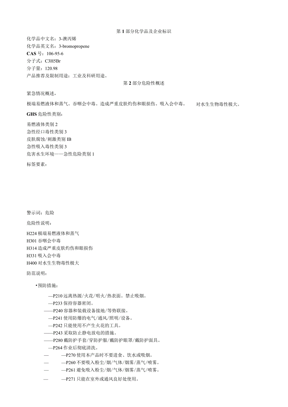 3溴丙烯安全技术说明书MSDS.docx_第1页