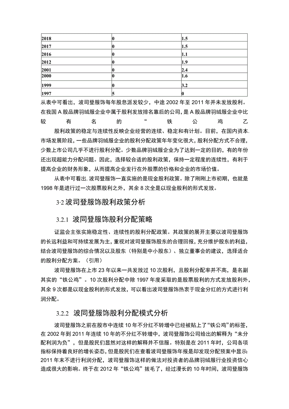 上市企业股利政策变化及效果分析案例：以波司登为例.docx_第3页