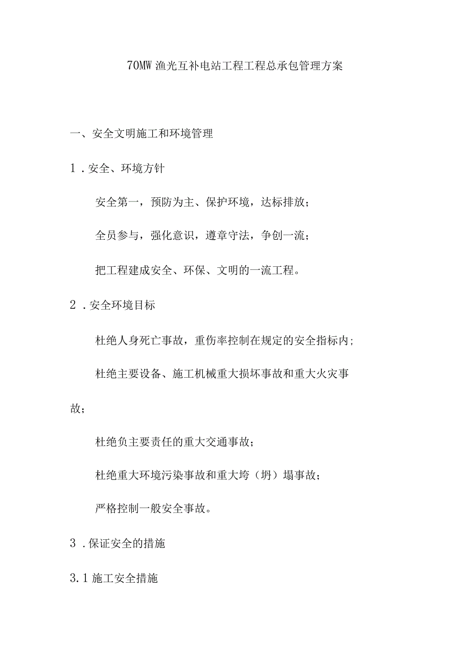 70MW渔光互补电站工程工程总承包管理方案.docx_第1页