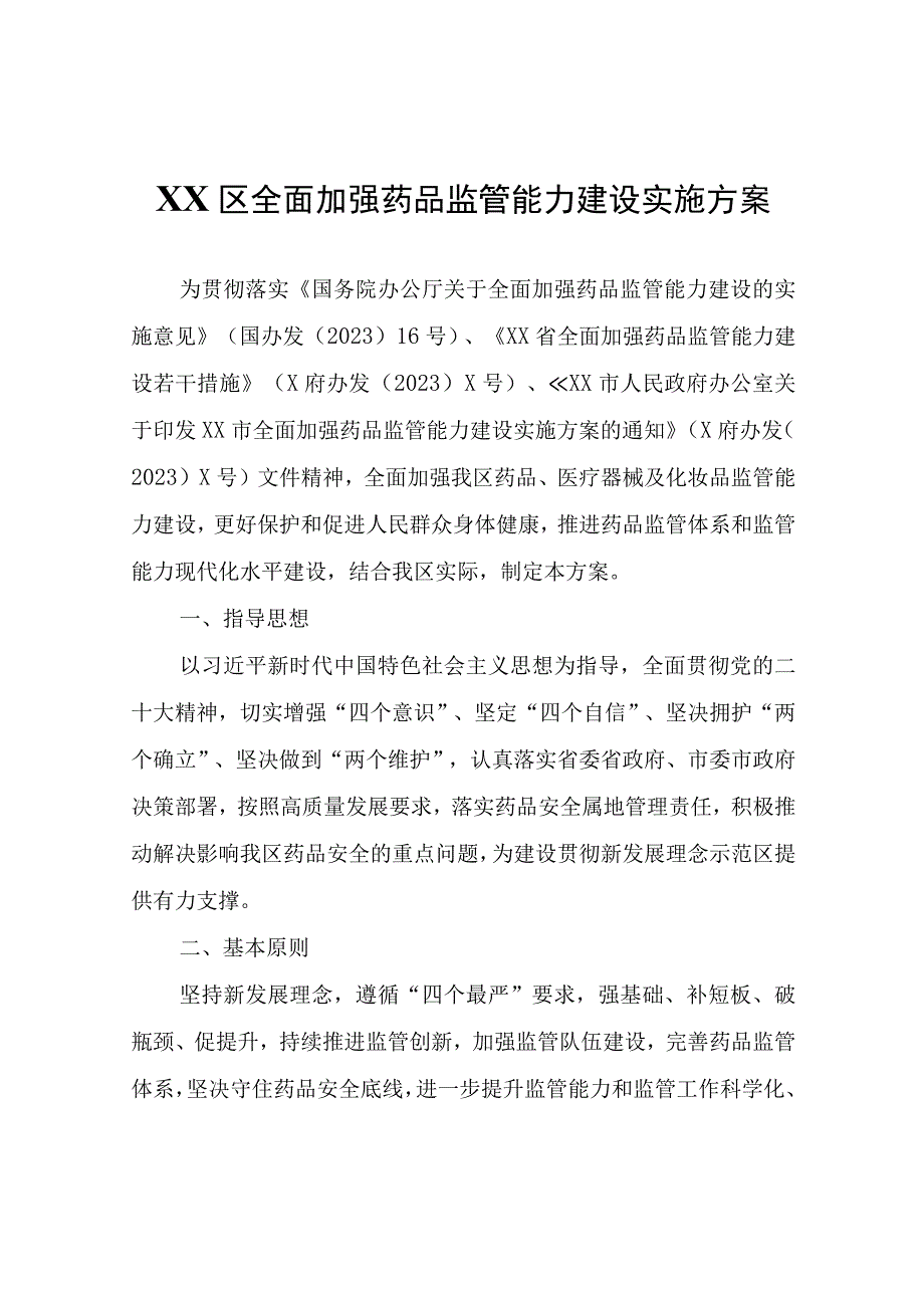 XX区全面加强药品监管能力建设实施方案.docx_第1页